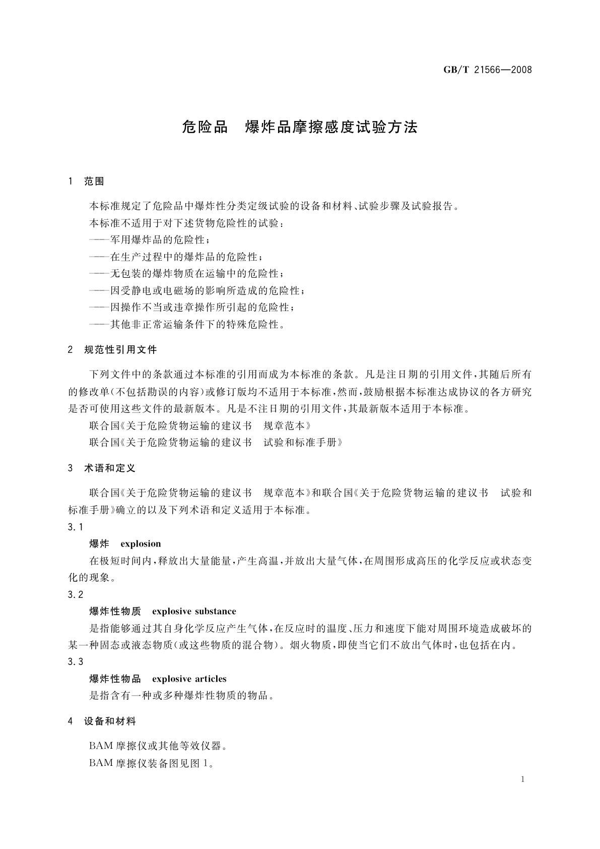 GB/T 21566-2008 危险品　爆炸品摩擦感度试验方法