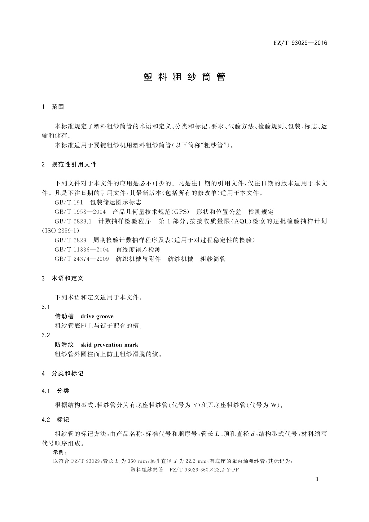 FZ/T 93029-2016 塑料粗纱筒管