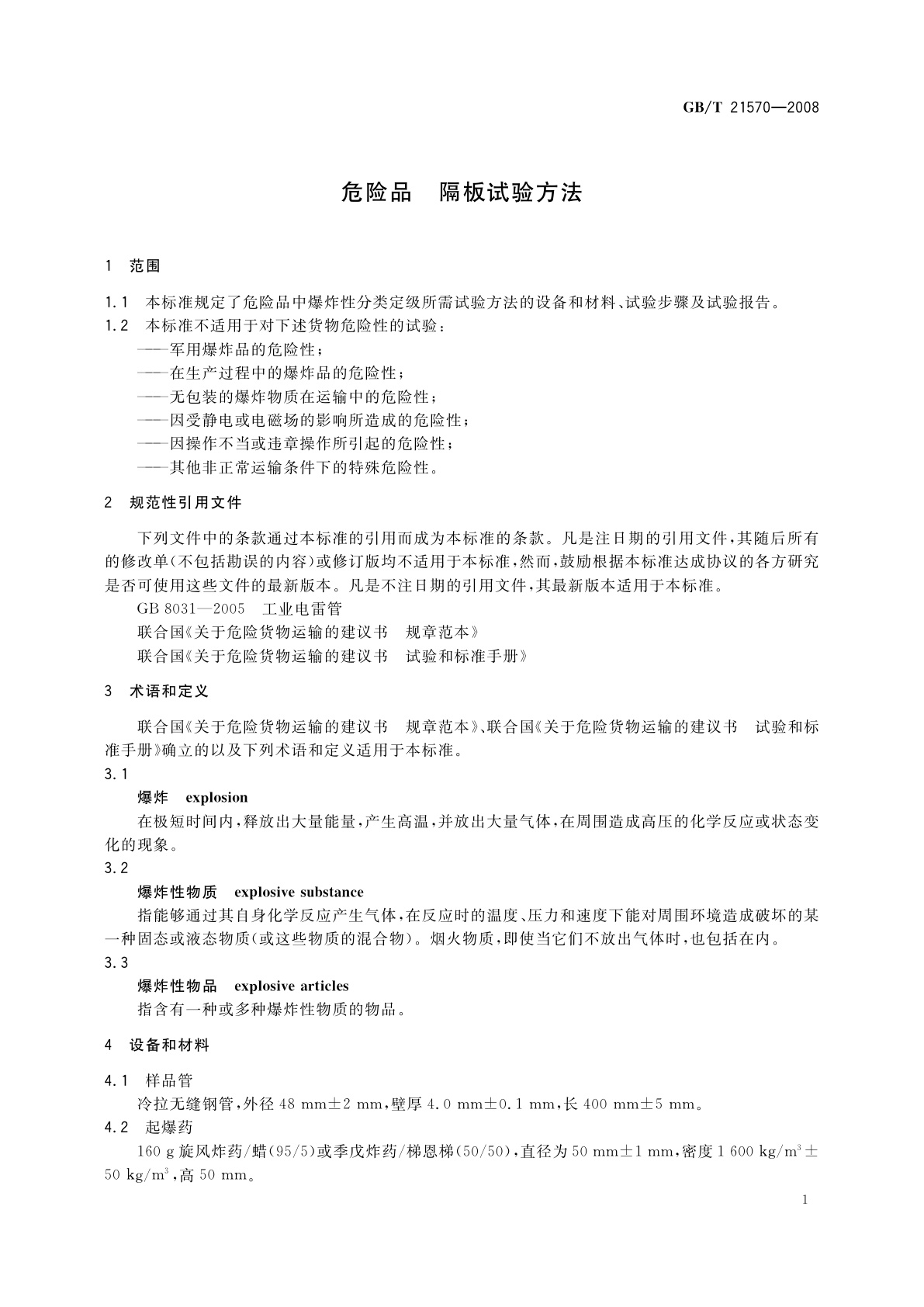 GB/T 21570-2008 危险品　隔板试验方法