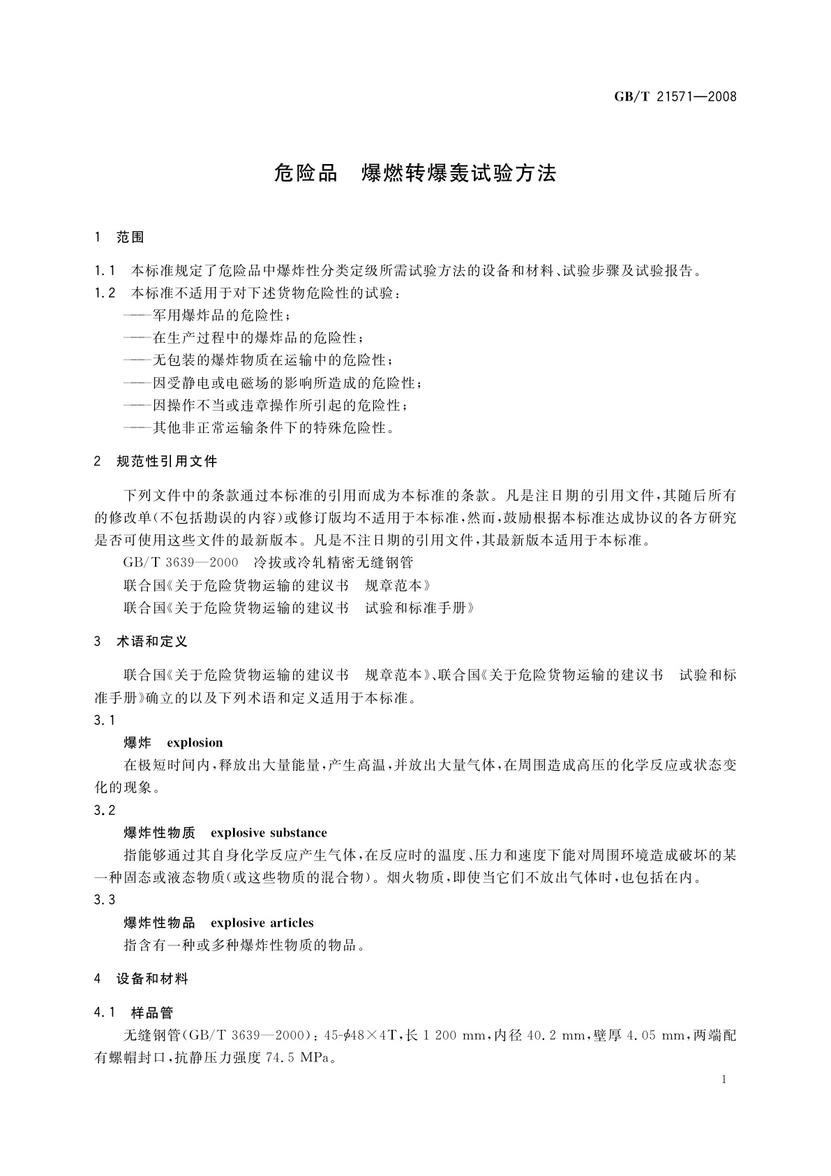 GB/T 21571-2008 危险品　爆燃转爆轰试验方法