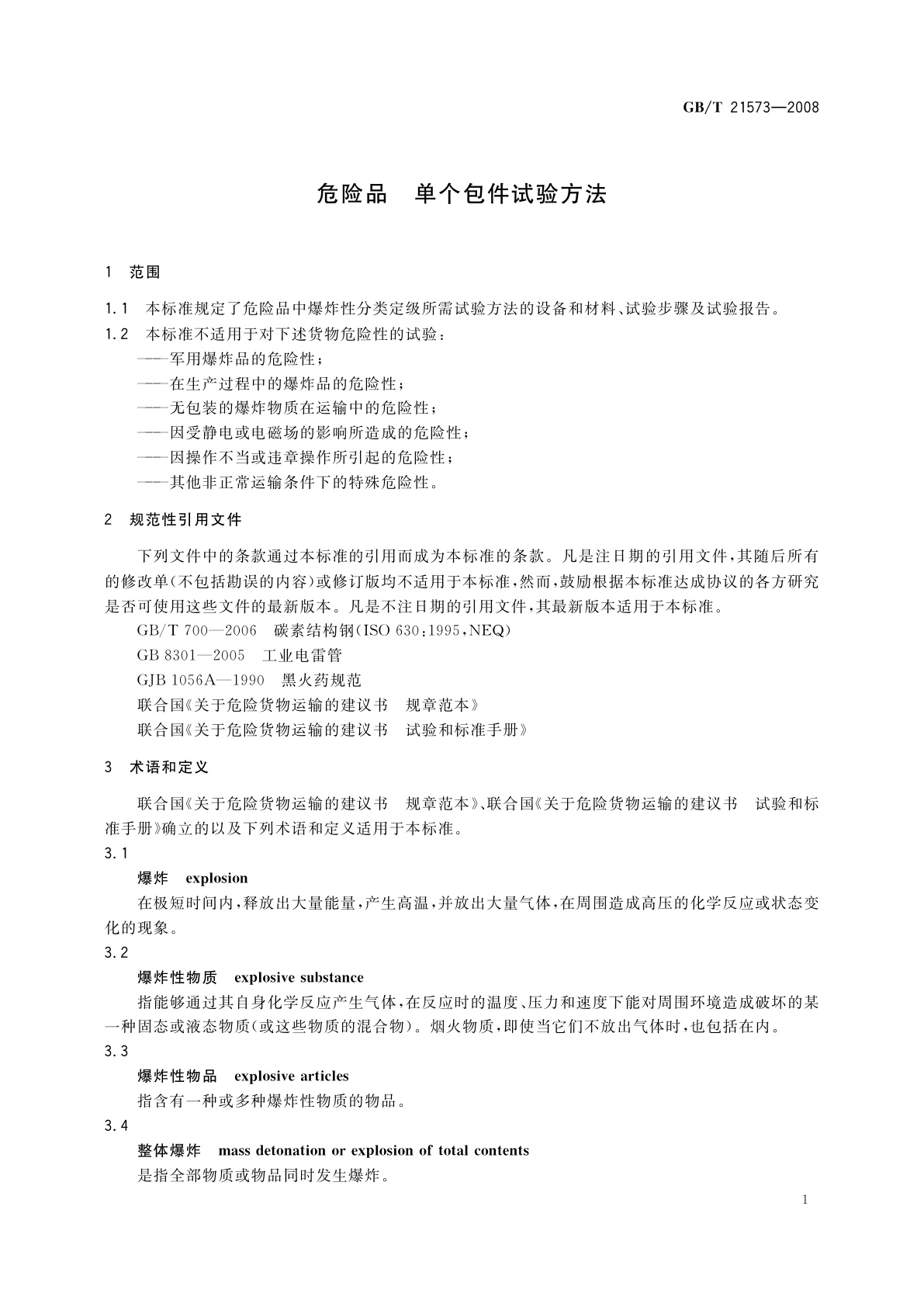 GB/T 21573-2008 危险品　单个包件试验方法
