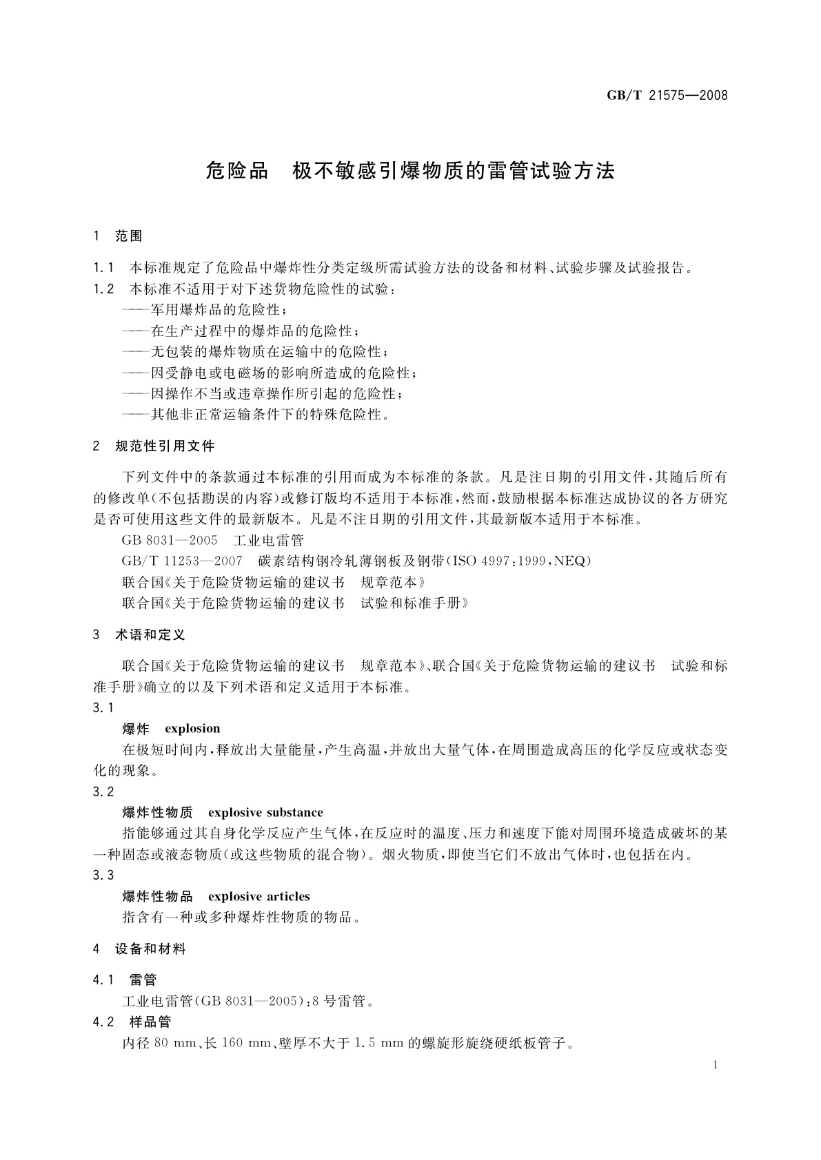GB/T 21575-2008 危险品　极不敏感引爆物质的雷管试验方法