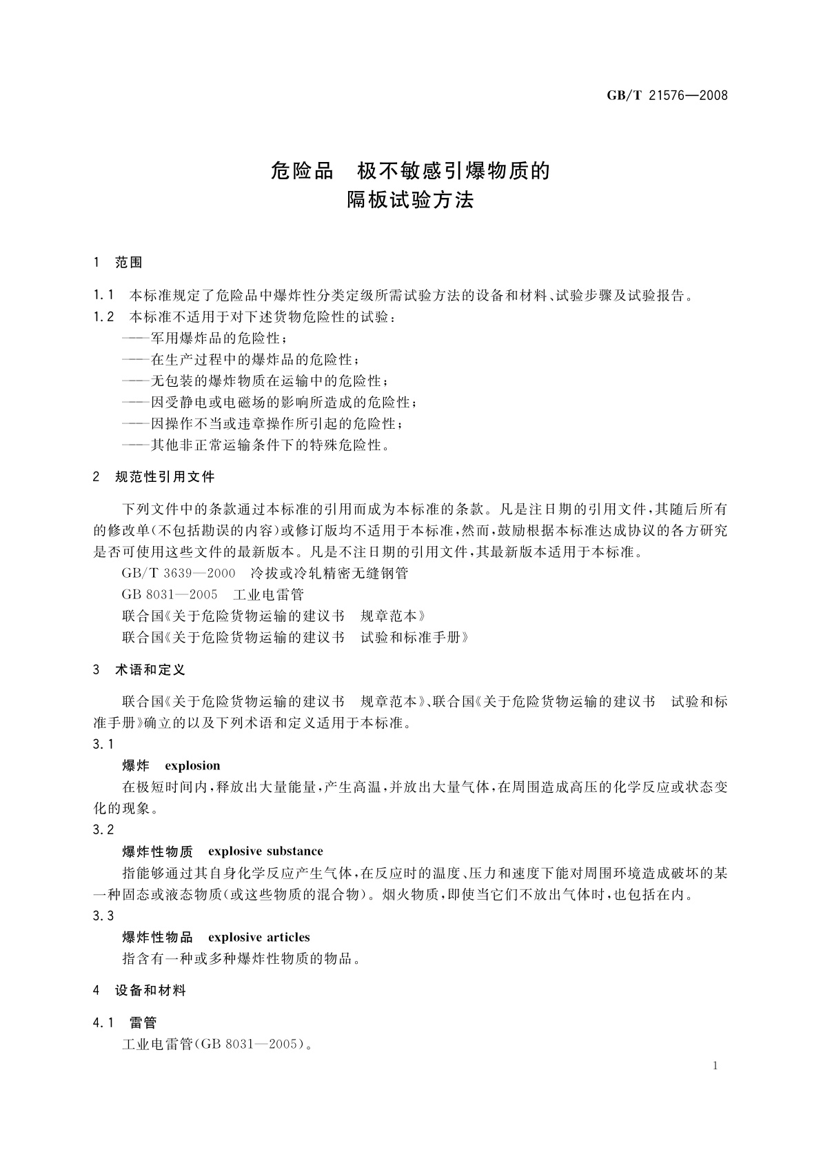 GB/T 21576-2008 危险品　极不敏感引爆物质的隔板试验方法