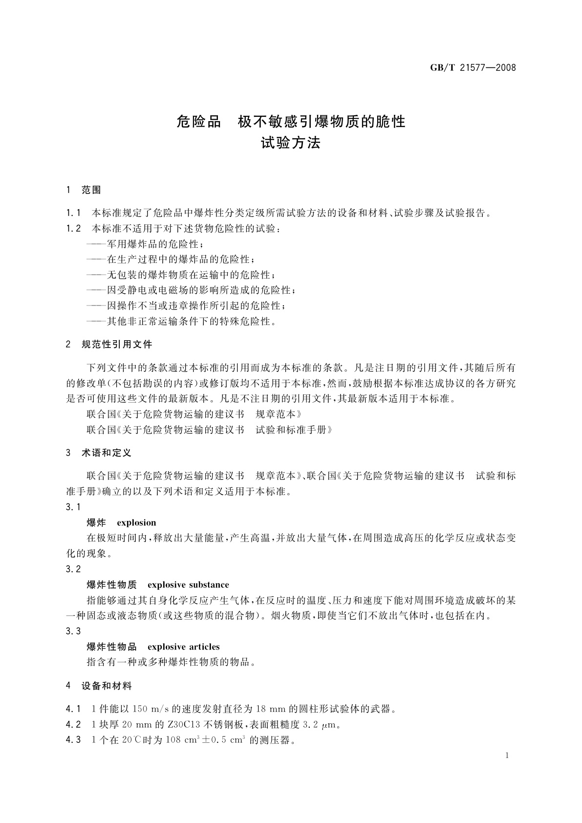 GB/T 21577-2008 危险品　极不敏感引爆物质的脆性试验方法