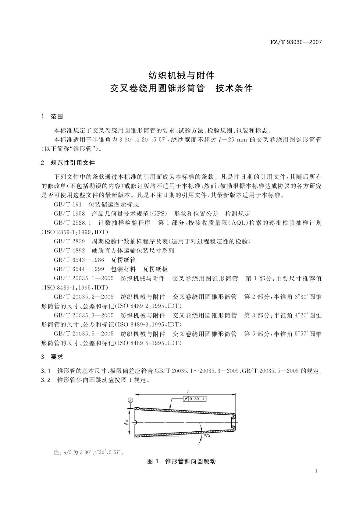FZ/T 93030-2007 纺织机械与附件　交叉卷绕用圆锥形筒管　技术条件
