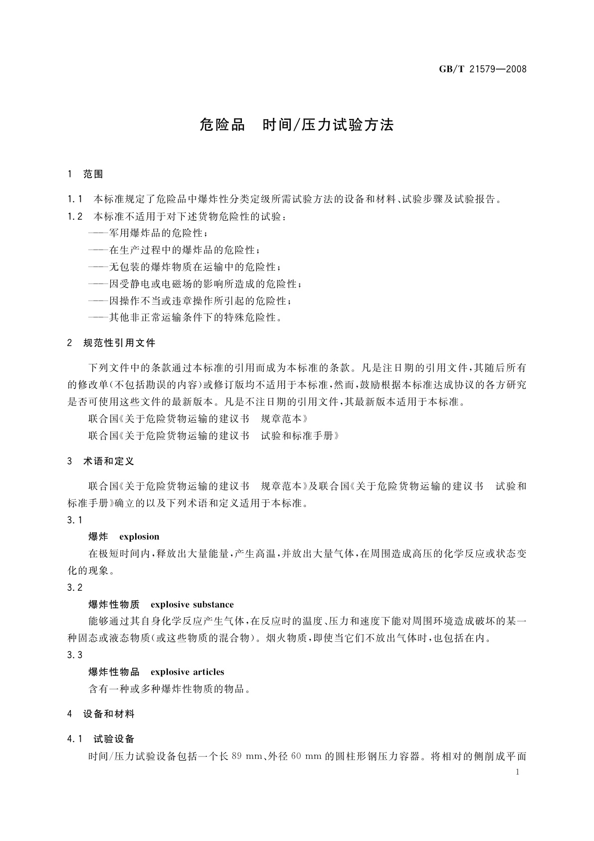 GB/T 21579-2008 危险品　时间/压力试验方法