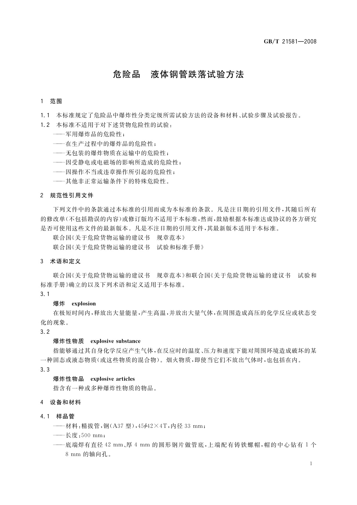 GB/T 21581-2008 危险品　液体钢管跌落试验方法