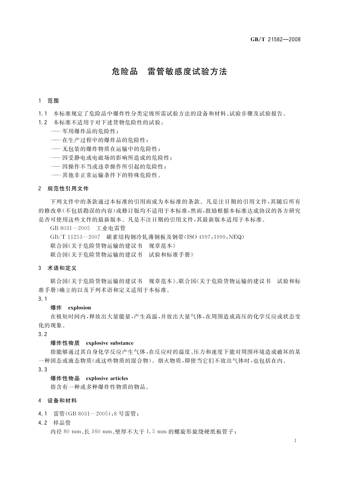 GB/T 21582-2008 危险品　雷管敏感度试验方法