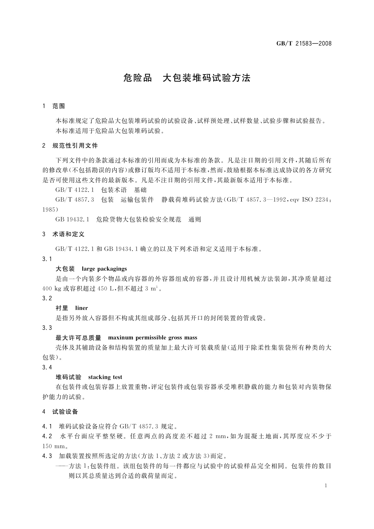 GB/T 21583-2008 危险品　大包装堆码试验方法