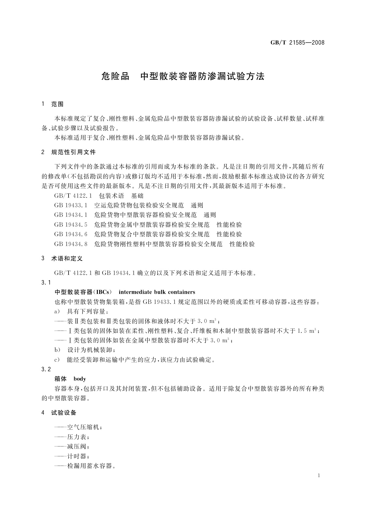 GB/T 21585-2008 危险品　中型散装容器防渗漏试验方法