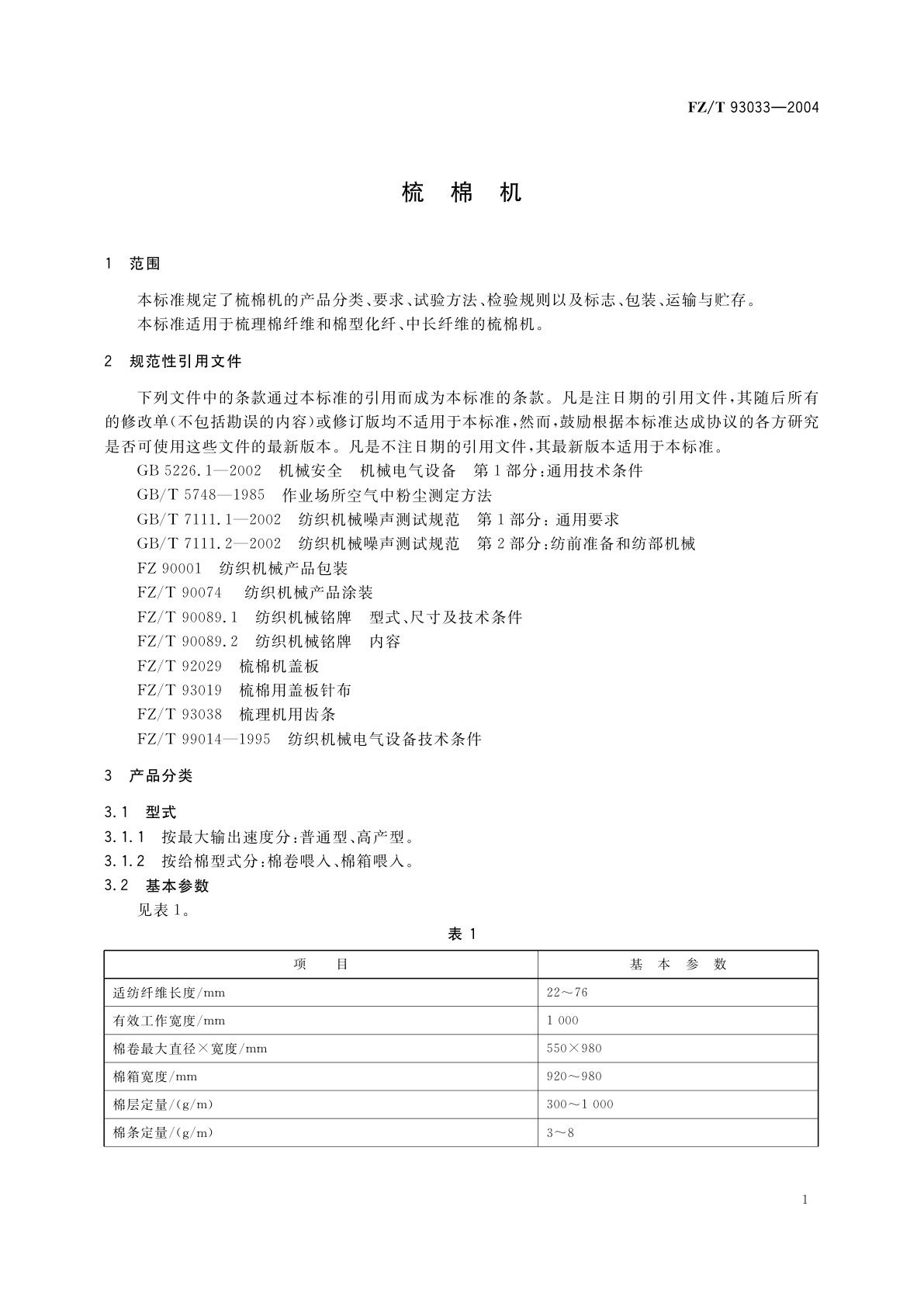 FZ/T 93033-2004 梳棉机