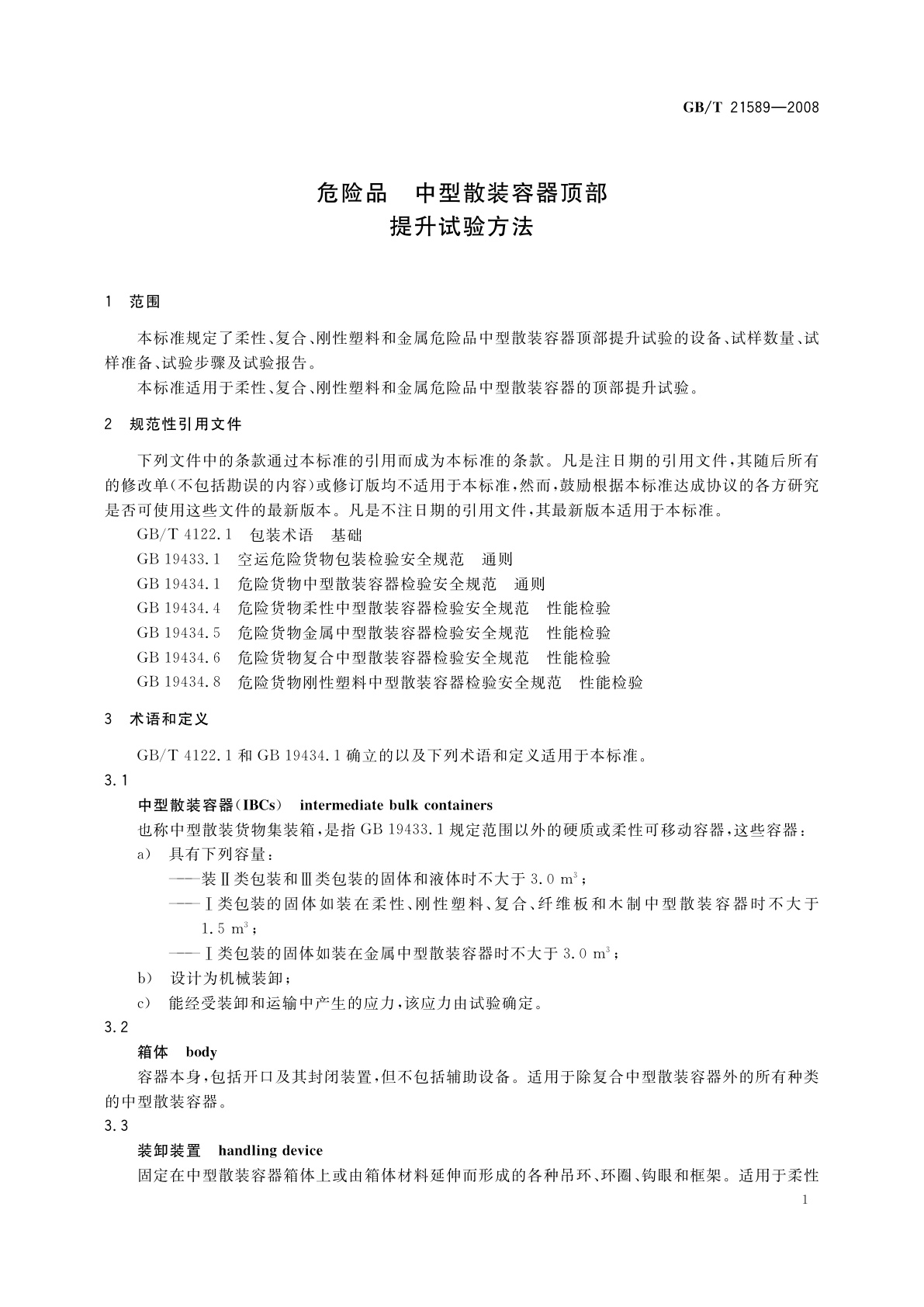 GB/T 21589-2008 危险品　中型散装容器顶部提升试验方法