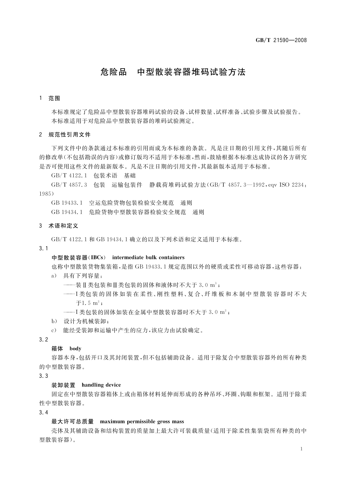 GB/T 21590-2008 危险品　中型散装容器堆码试验方法