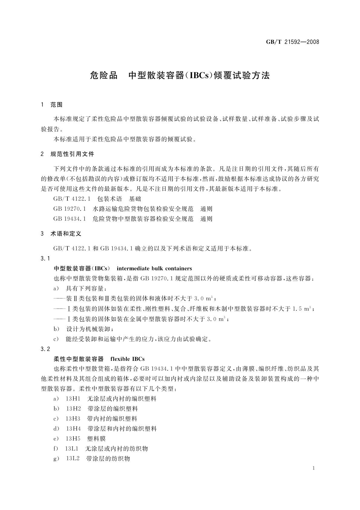 GB/T 21592-2008 危险品　中型散装容器(IBCs)倾覆试验方法