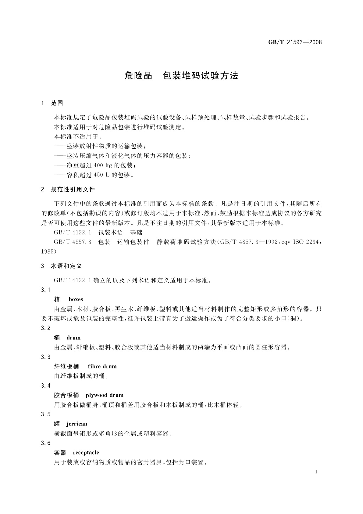 GB/T 21593-2008 危险品　包装堆码试验方法