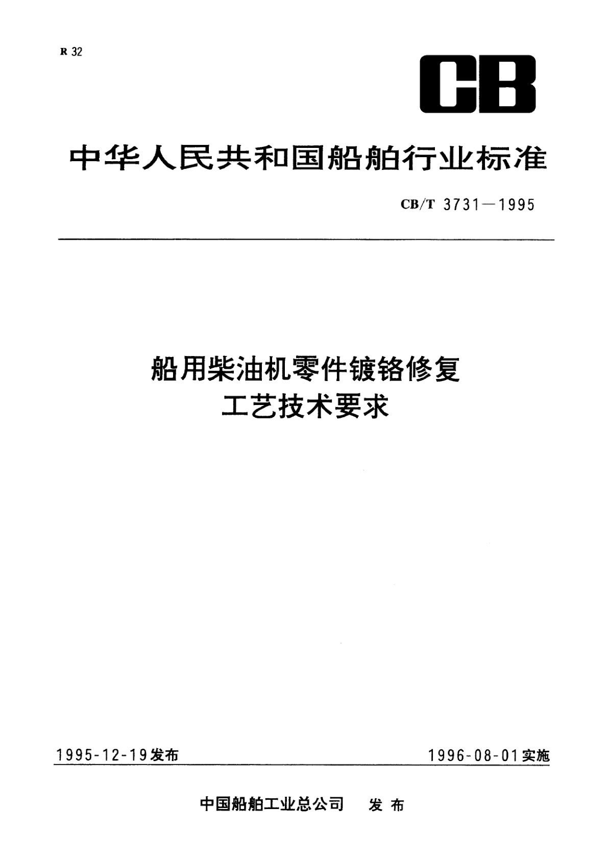 船用柴油机零件镀铬修复工艺技术要求.pdf