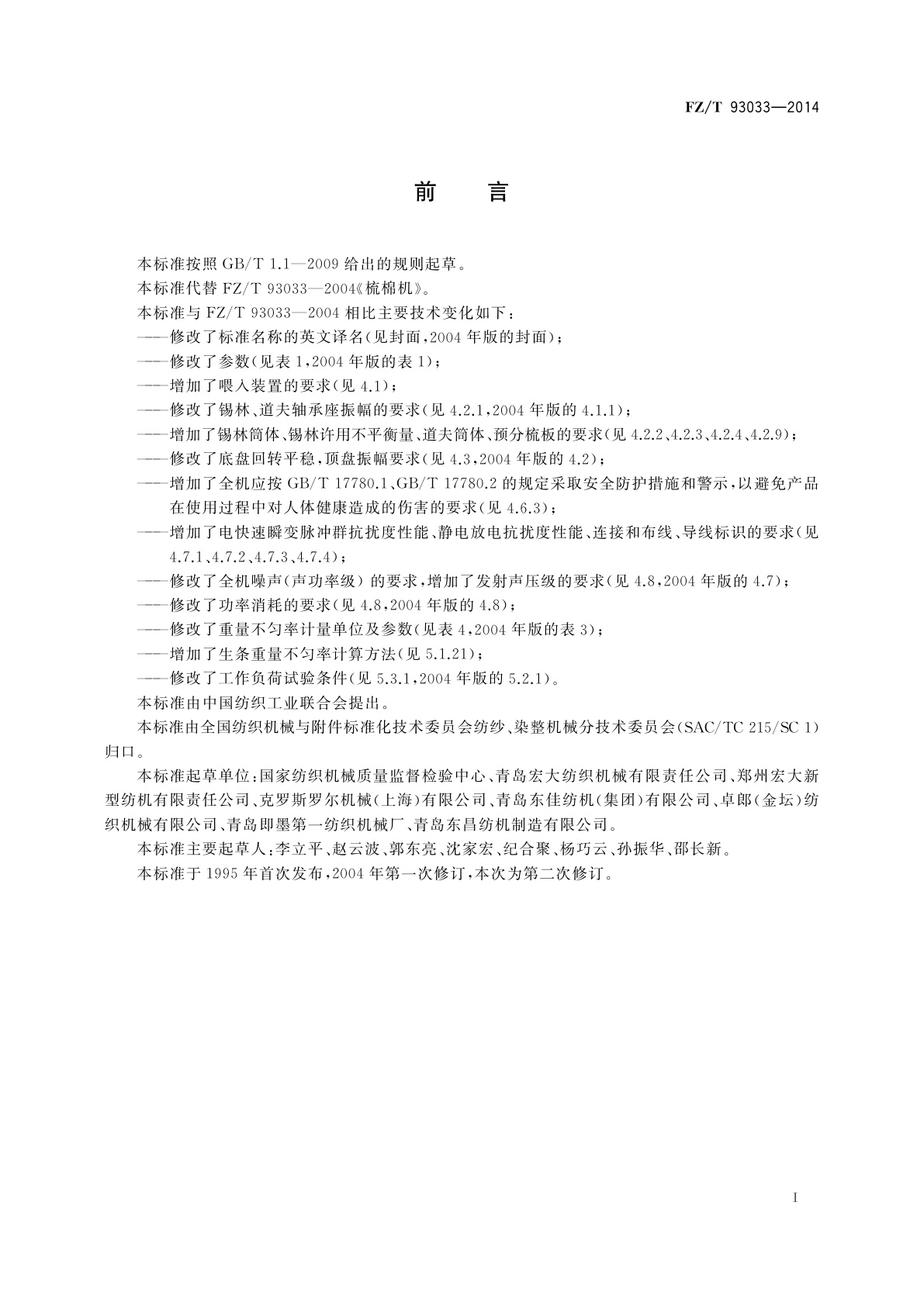 FZ/T 93033-2014 梳棉机