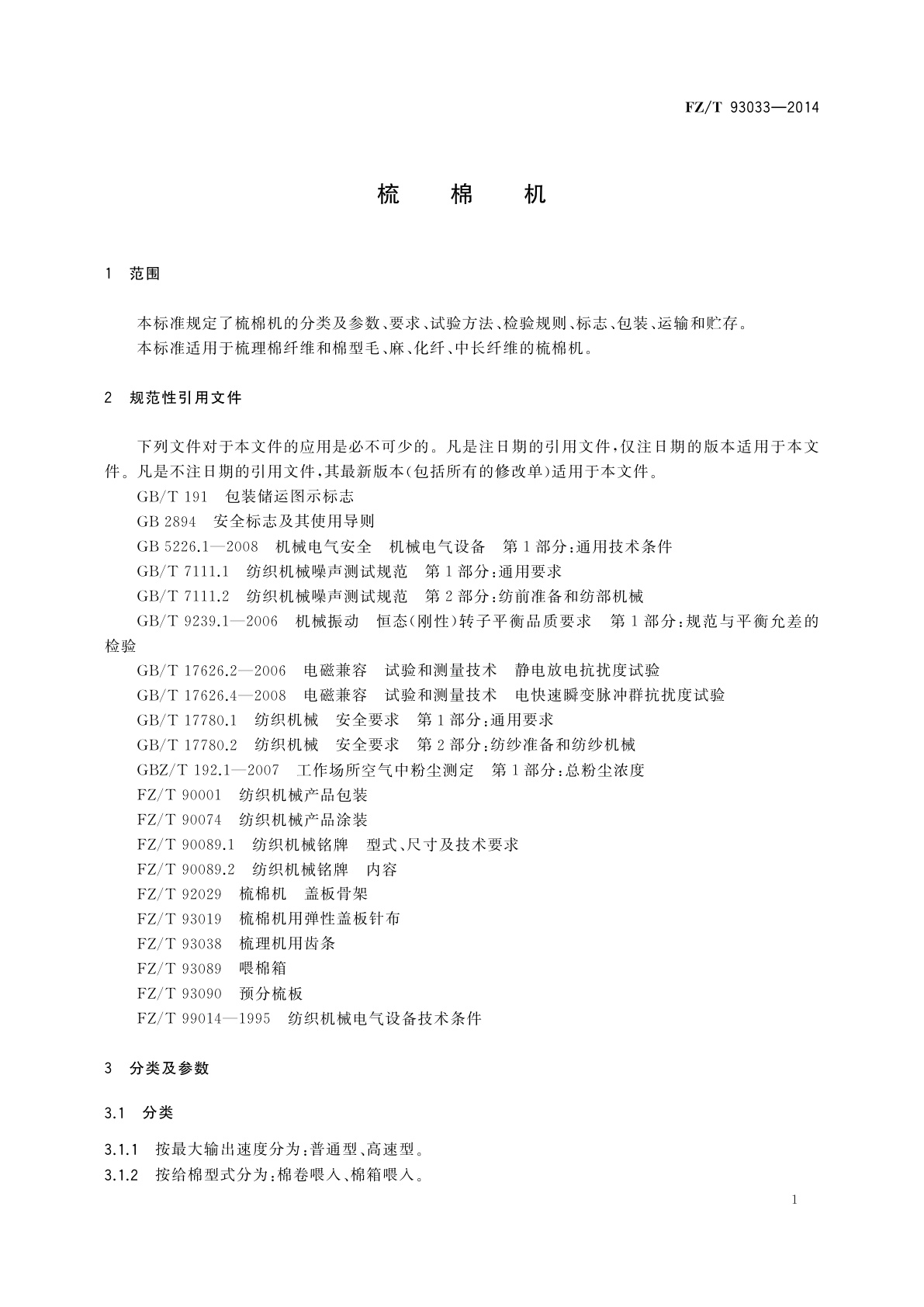FZ/T 93033-2014 梳棉机