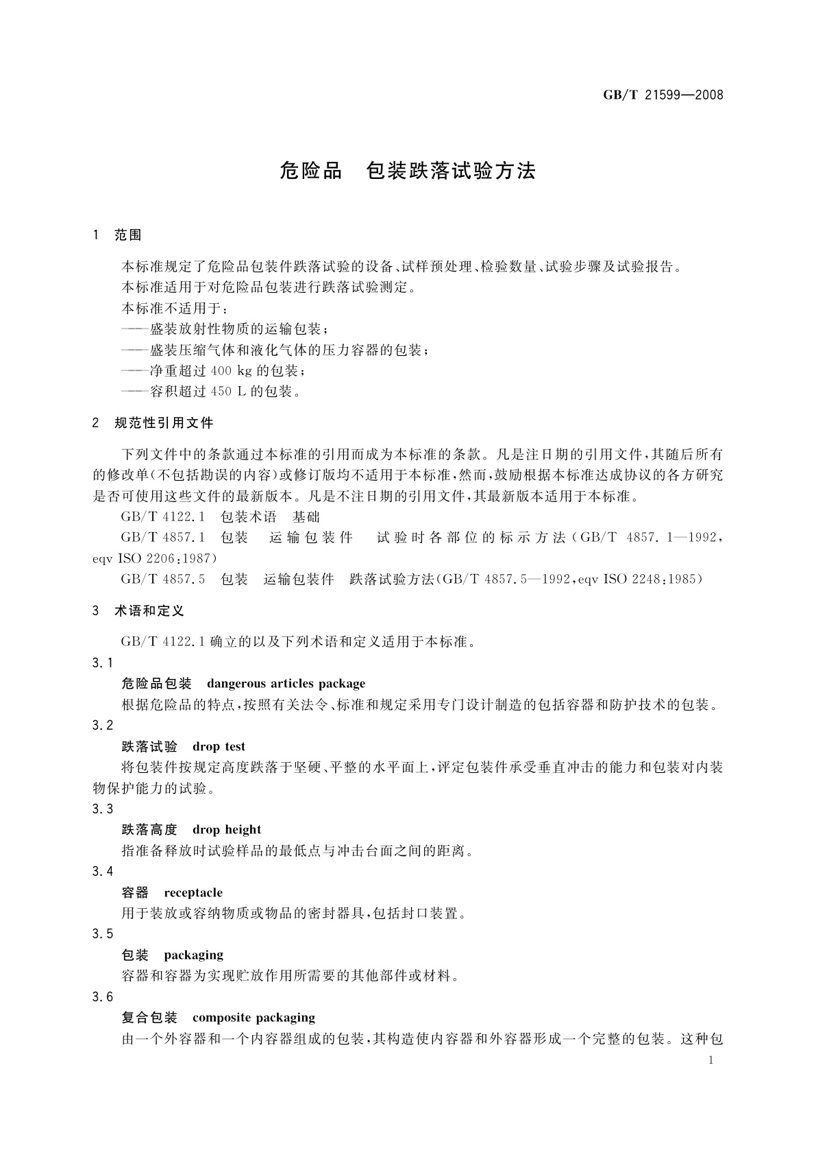 GB/T 21599-2008 危险品　包装跌落试验方法