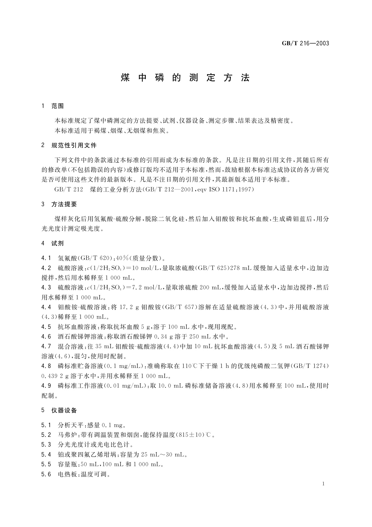 GB/T 216-2003 煤中磷的测定方法