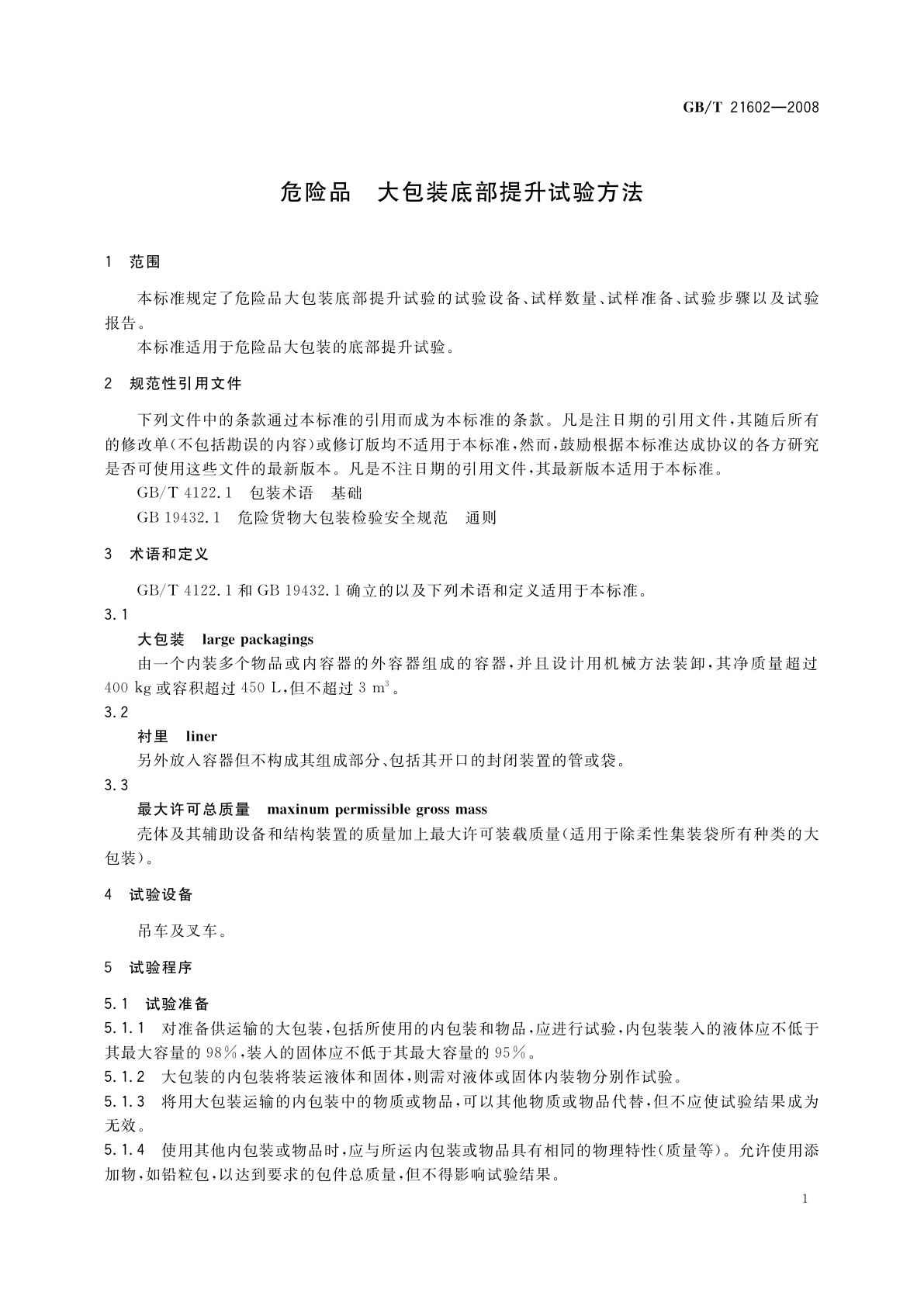 GB/T 21602-2008 危险品　大包装底部提升试验方法