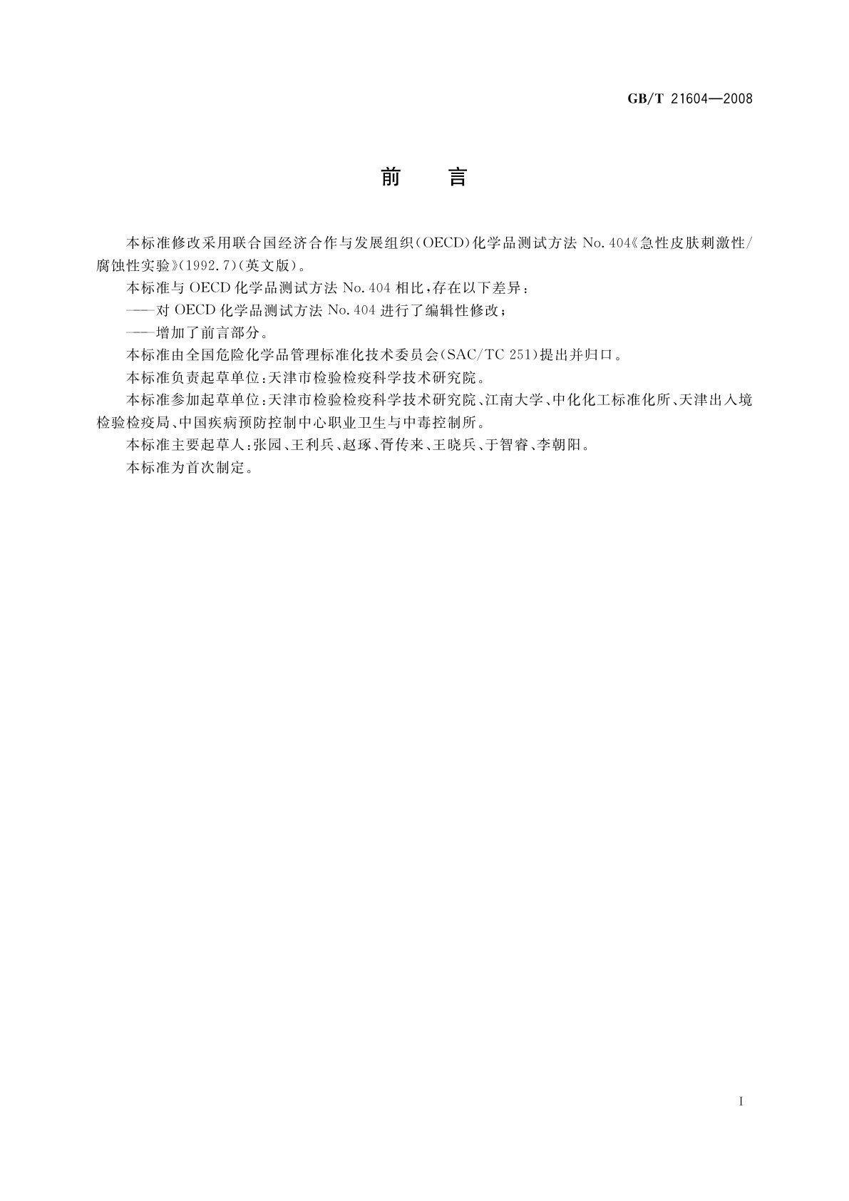 GB/T 21604-2008 化学品　急性皮肤刺激性/腐蚀性试验方法