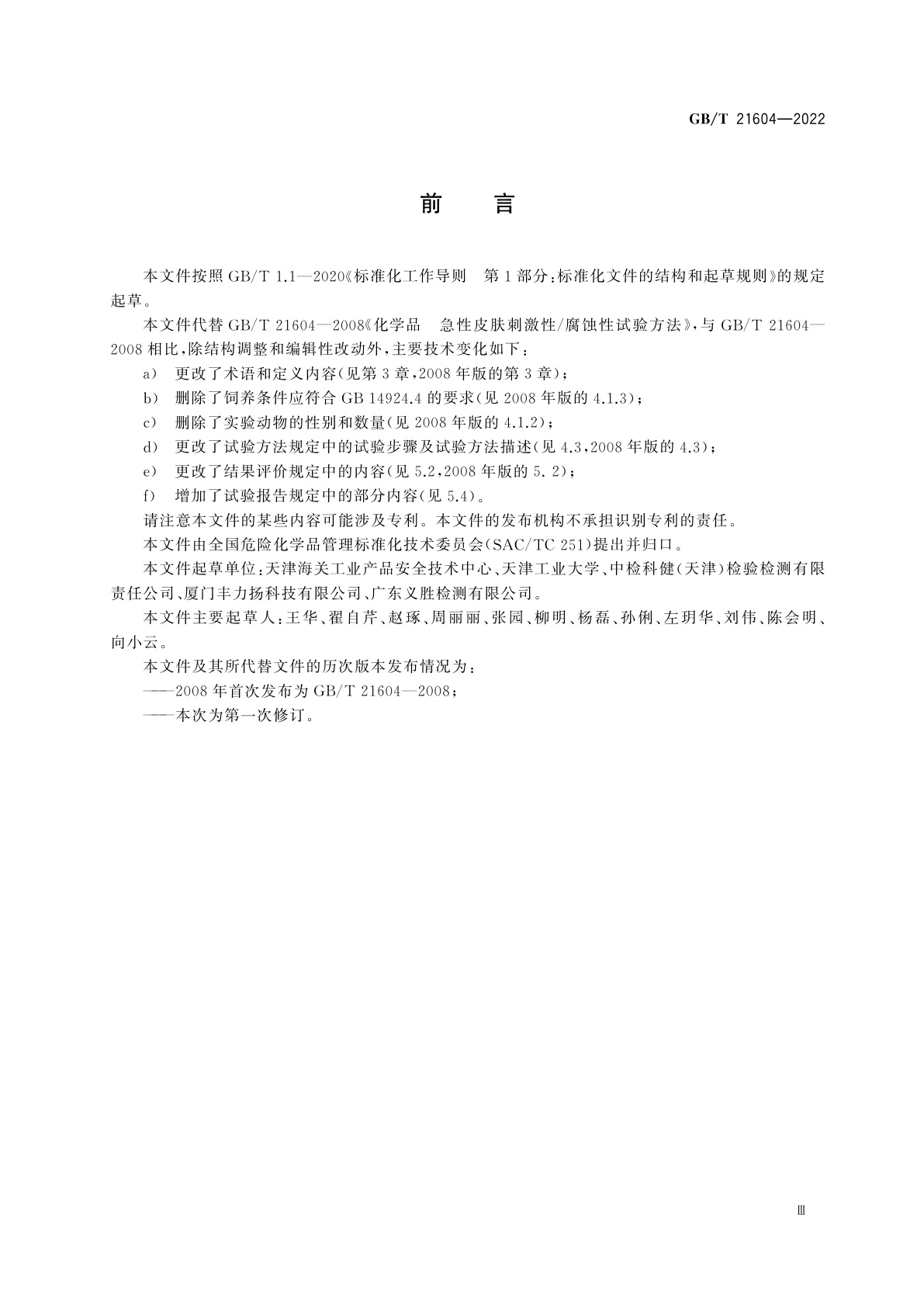 GB/T 21604-2022 化学品　急性皮肤刺激性/腐蚀性试验方法