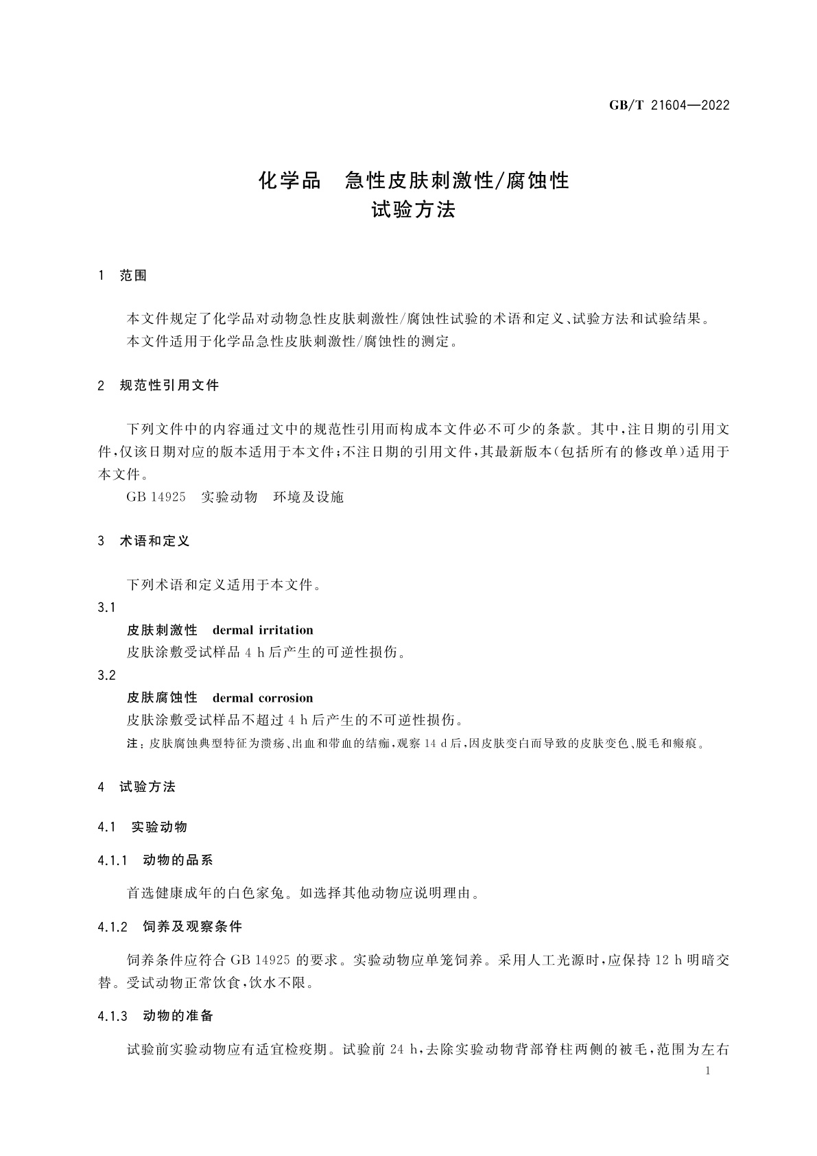 GB/T 21604-2022 化学品　急性皮肤刺激性/腐蚀性试验方法