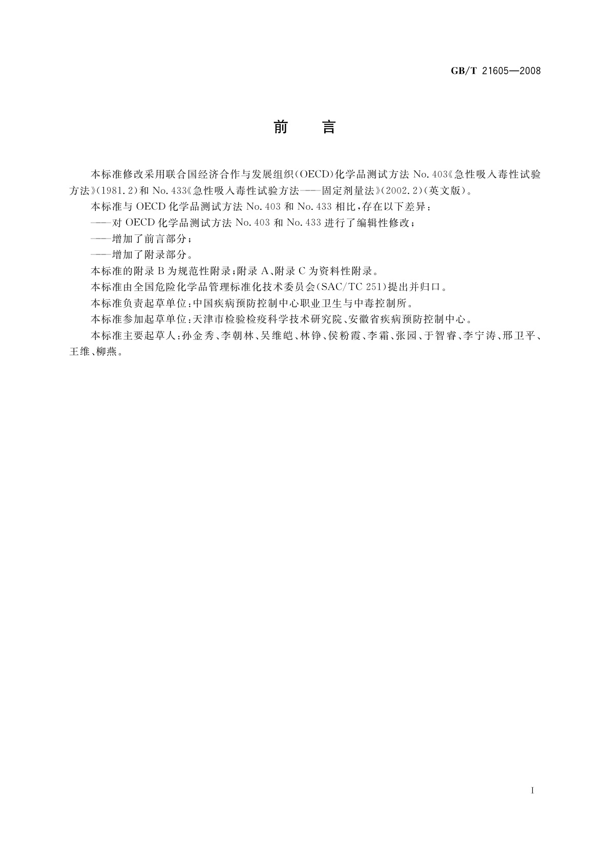 GB/T 21605-2008 化学品急性吸入毒性试验方法