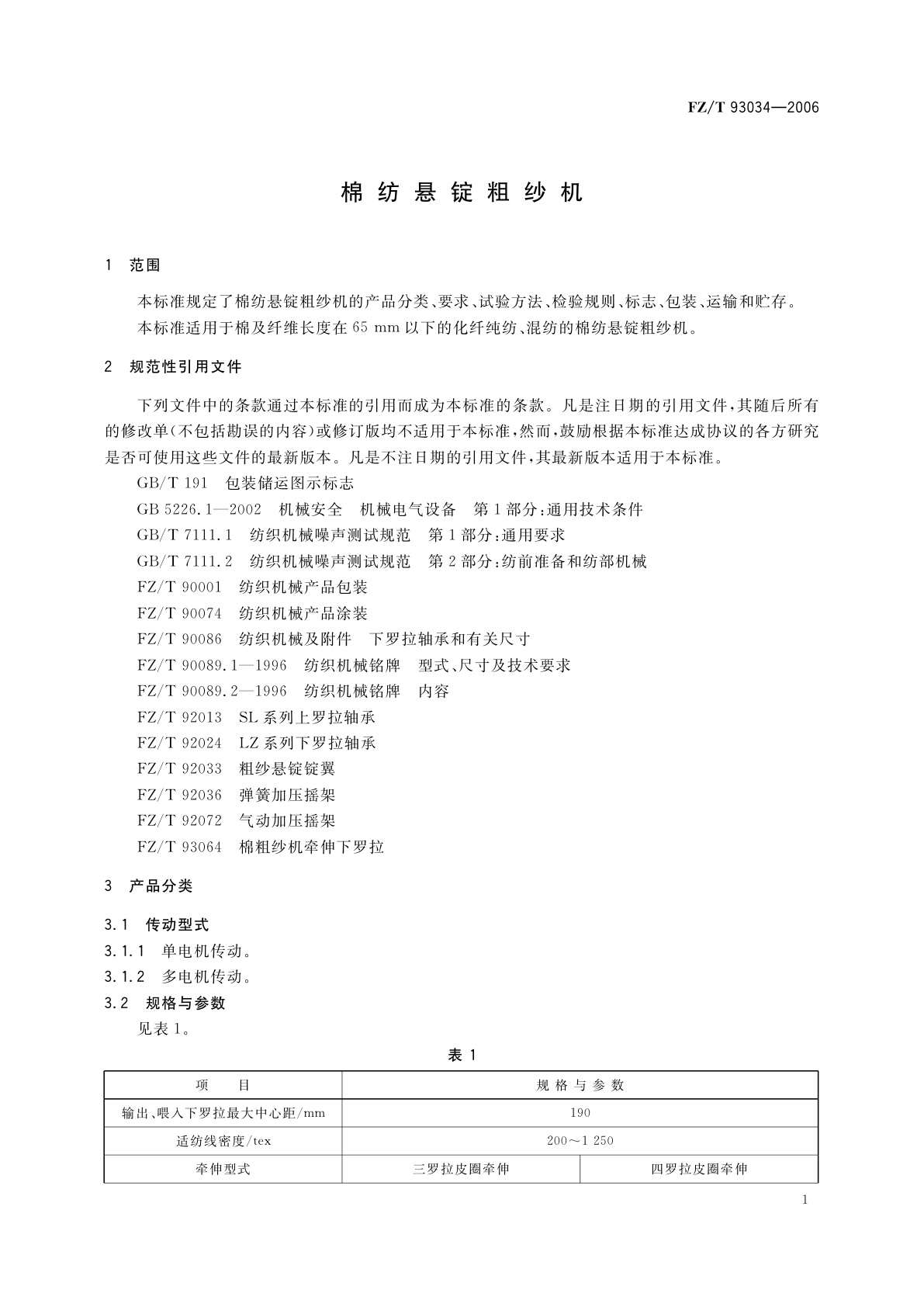 FZ/T 93034-2006 棉纺悬锭粗纱机
