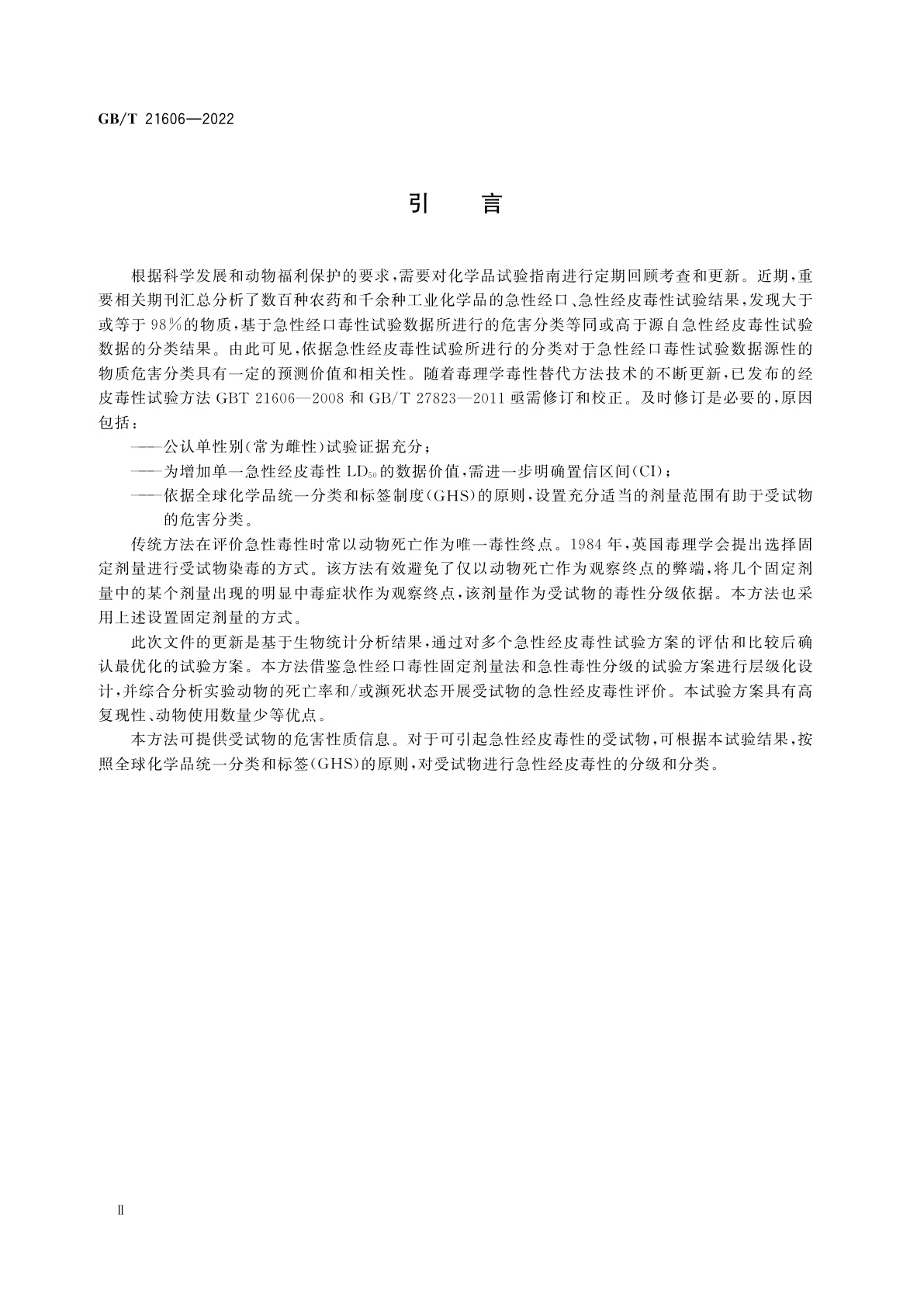 GB/T 21606-2022 化学品　急性经皮毒性试验方法