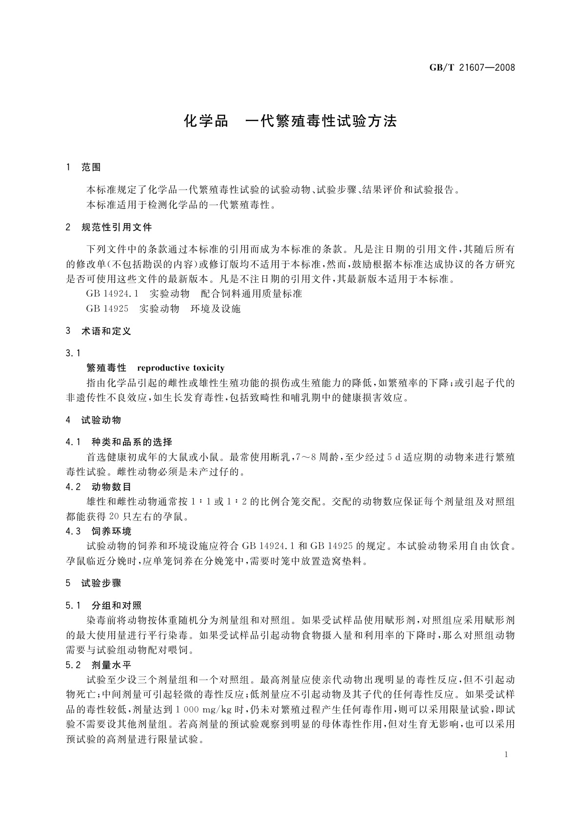 GB/T 21607-2008 化学品　一代繁殖毒性试验方法