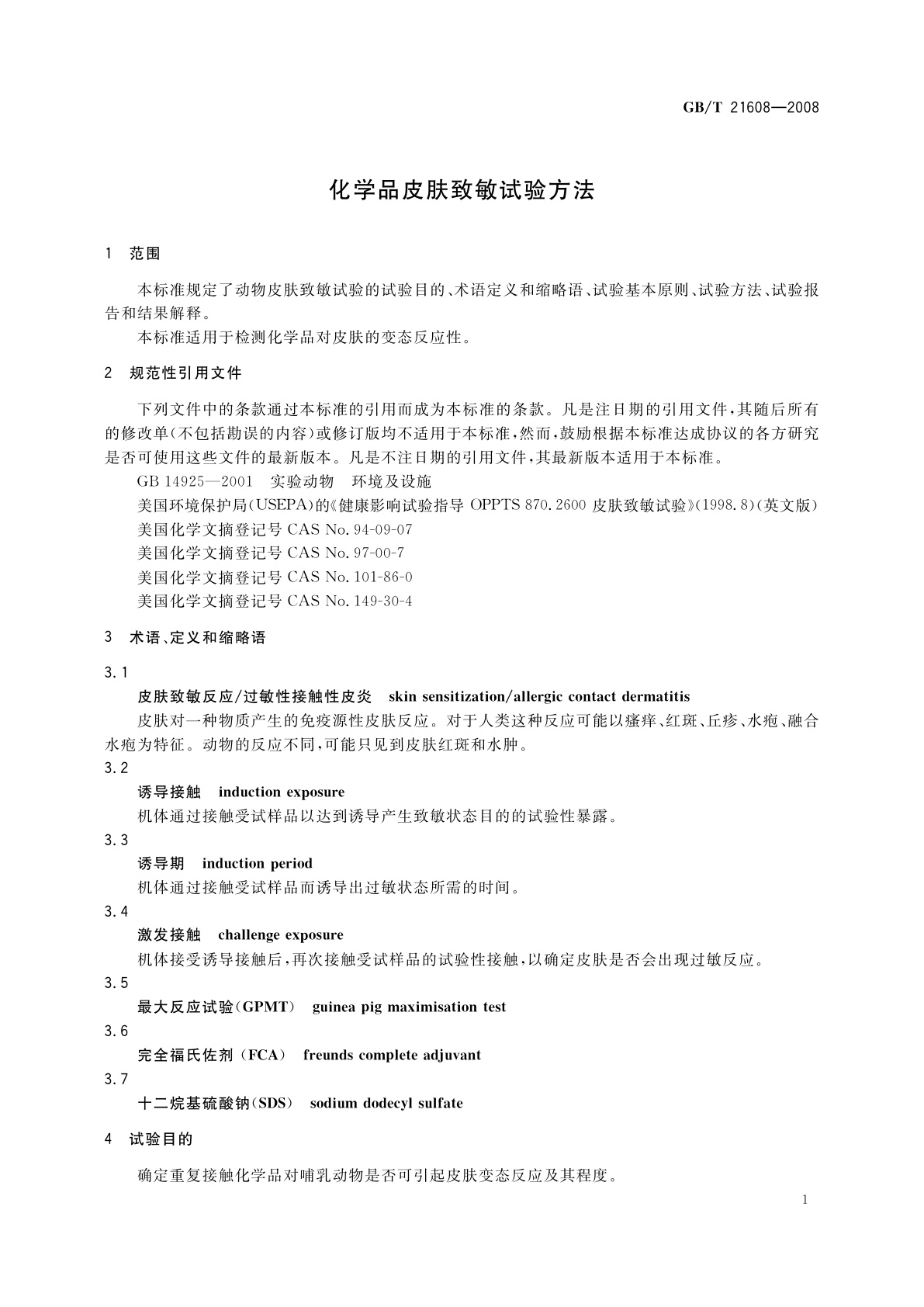 GB/T 21608-2008 化学品皮肤致敏试验方法