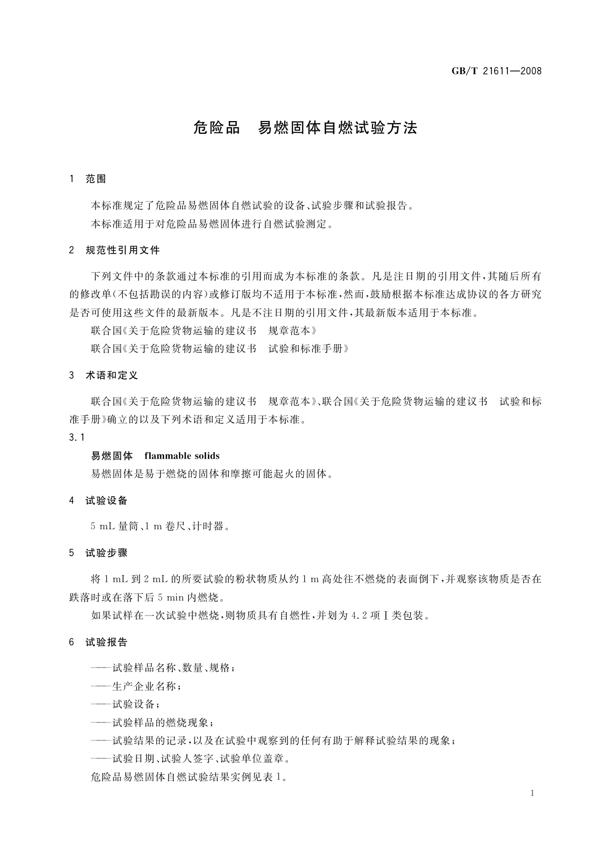 GB/T 21611-2008 危险品　易燃固体自燃试验方法