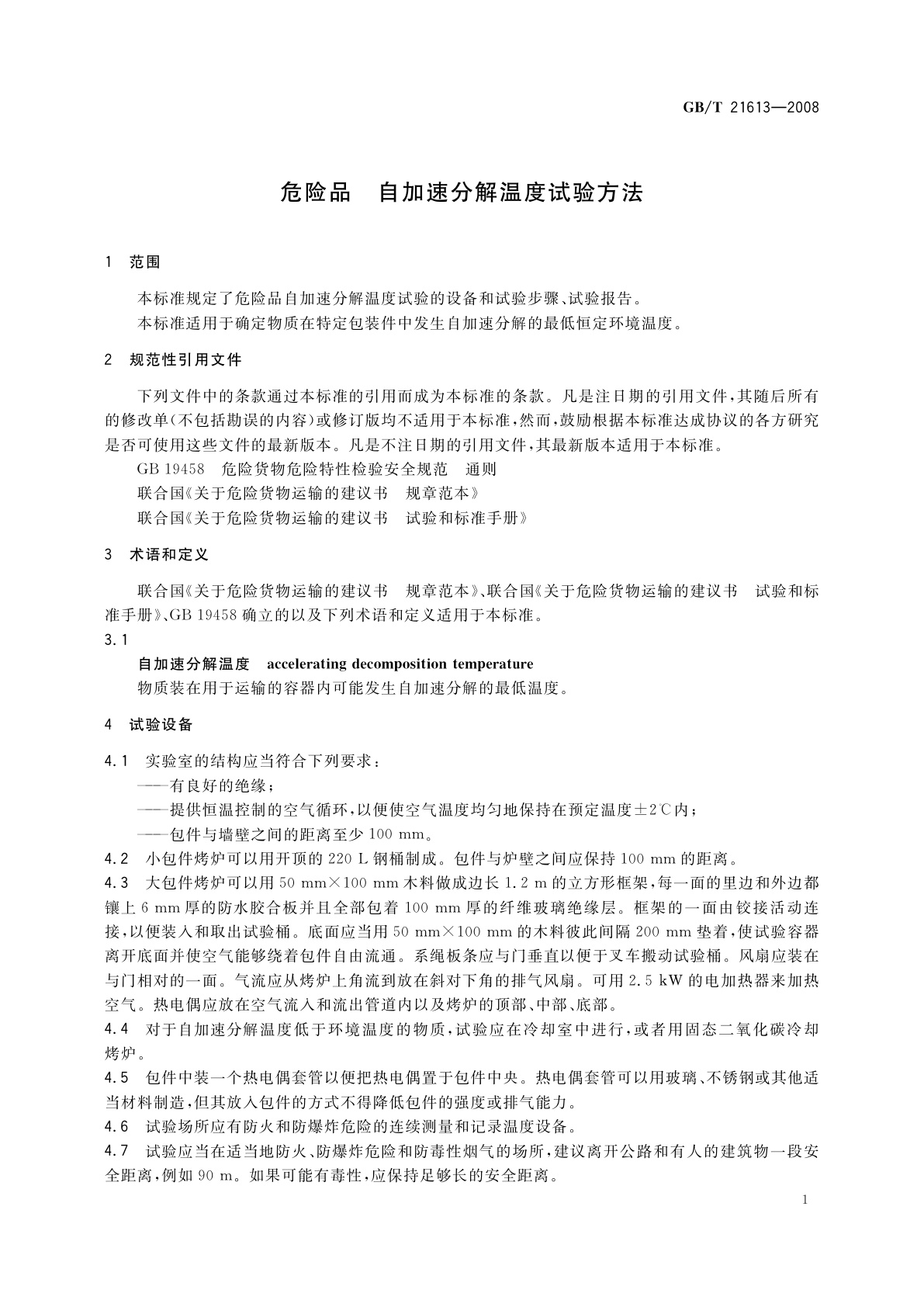 GB/T 21613-2008 危险品　自加速分解温度试验方法