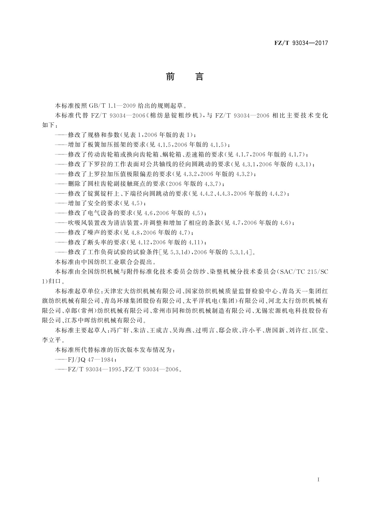 FZ/T 93034-2017 棉纺悬锭粗纱机