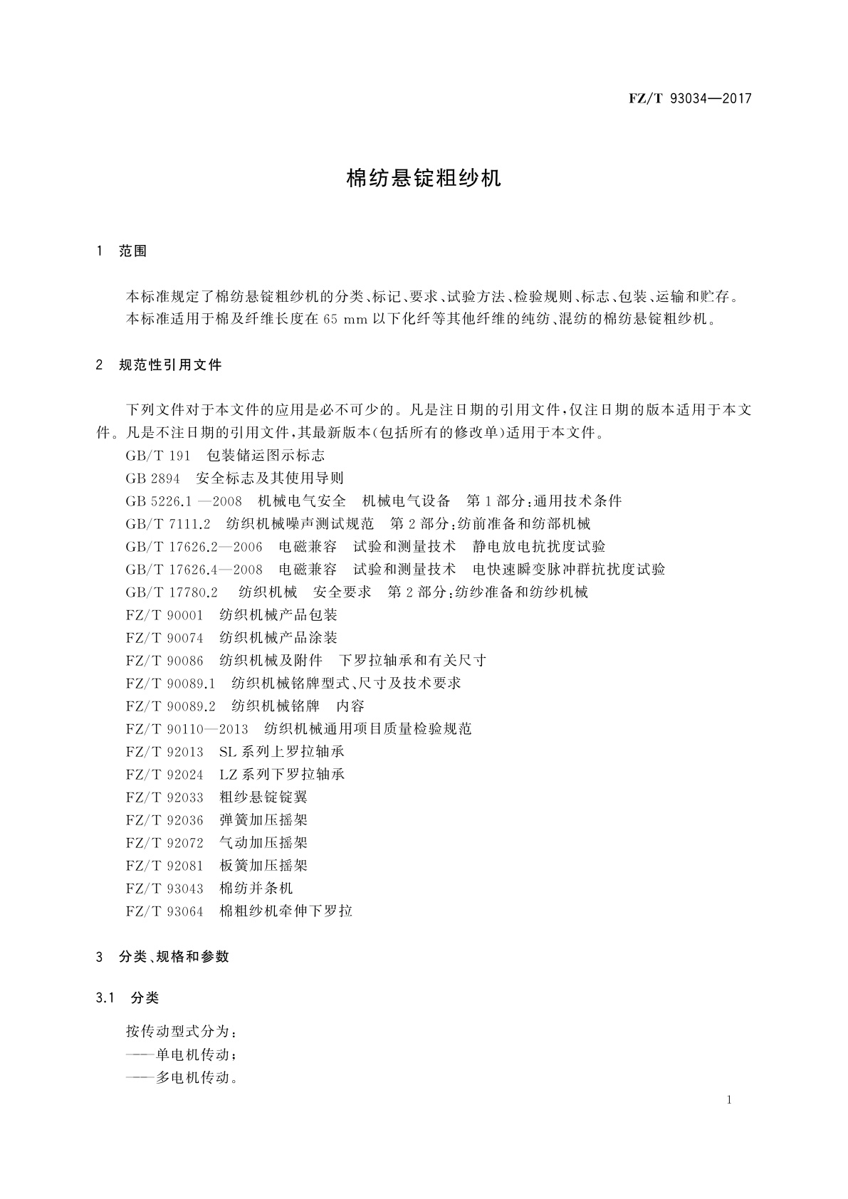 FZ/T 93034-2017 棉纺悬锭粗纱机