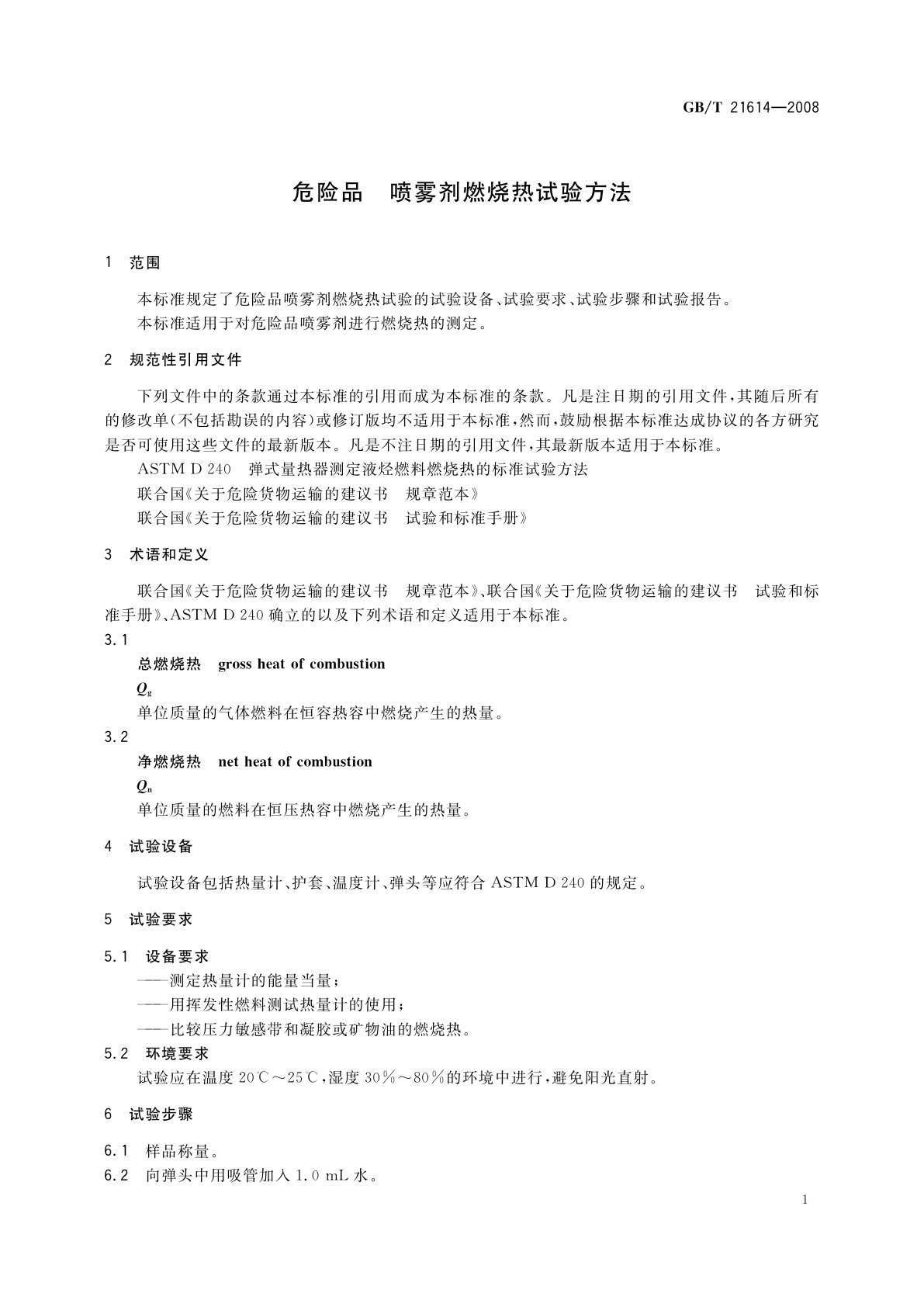 GB/T 21614-2008 危险品　喷雾剂燃烧热试验方法