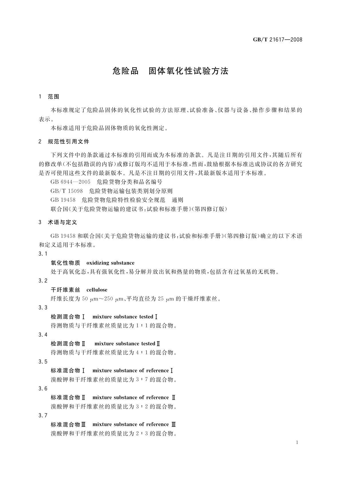 GB/T 21617-2008 危险品　固体氧化性试验方法