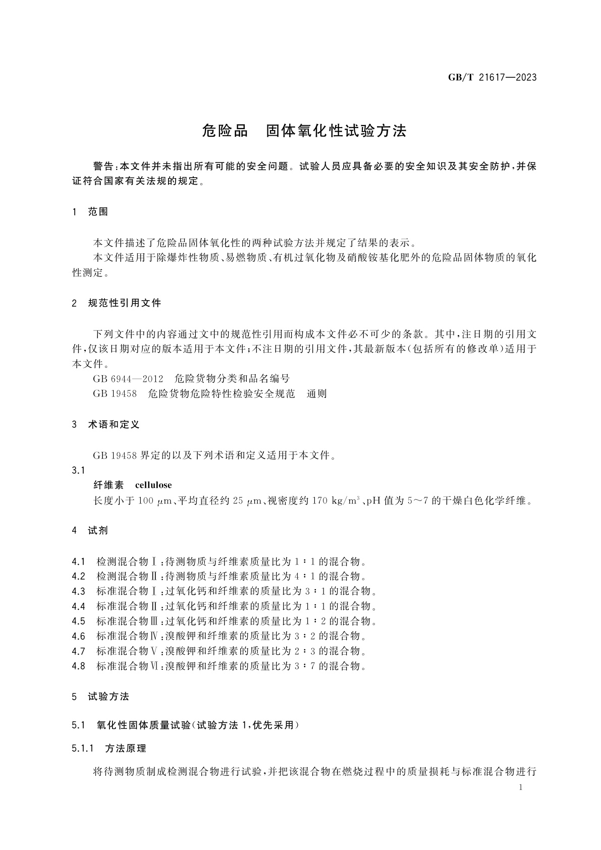 GB/T 21617-2023 危险品　固体氧化性试验方法