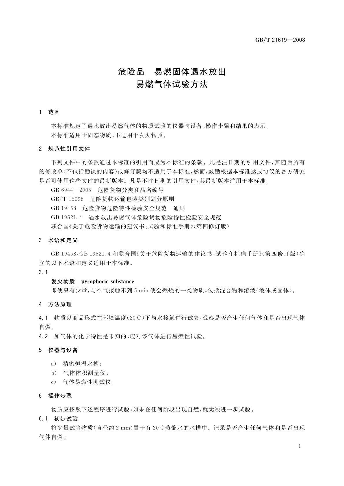 GB/T 21619-2008 危险品　易燃固体遇水放出易燃气体试验方法