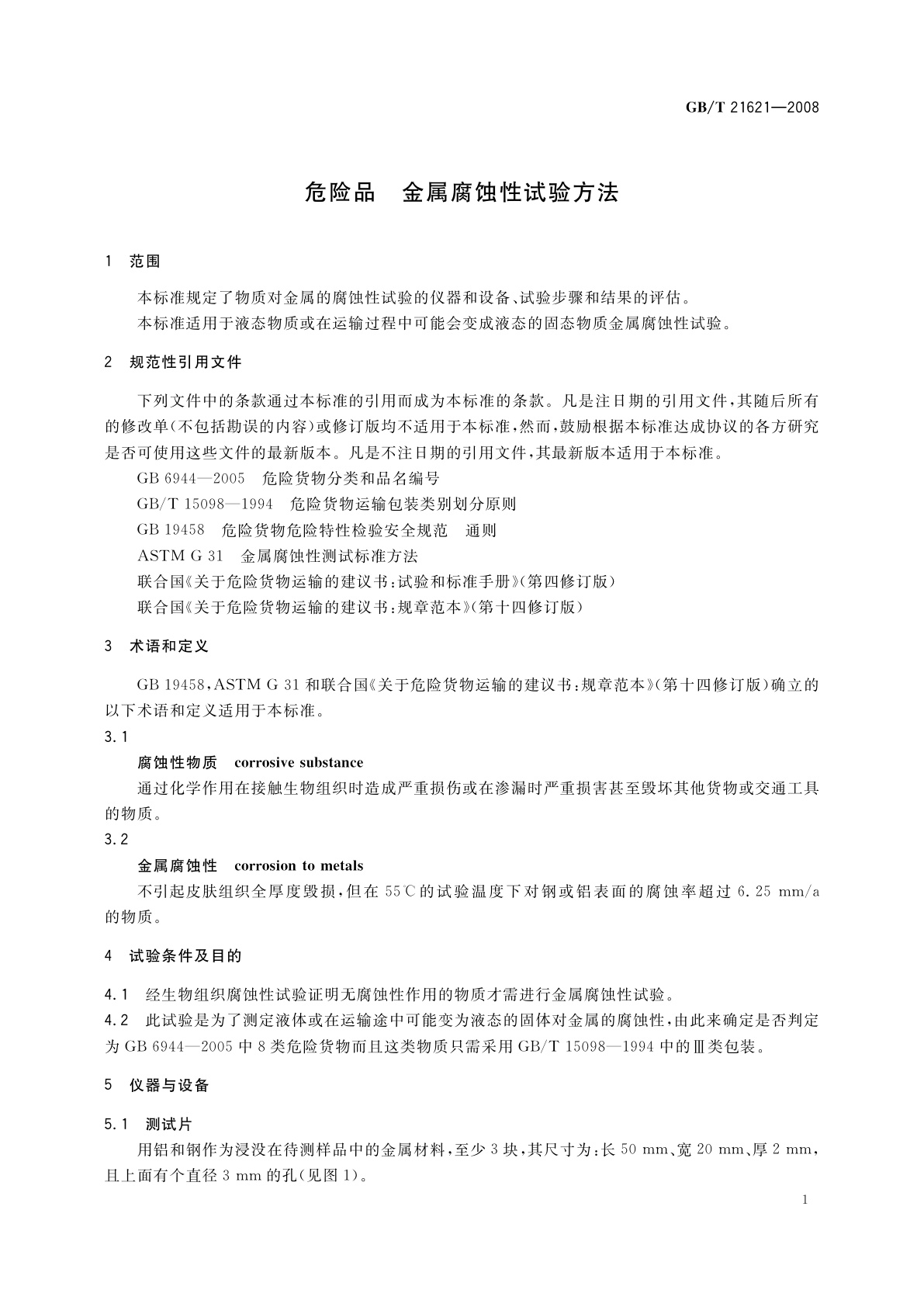 GB/T 21621-2008 危险品　金属腐蚀性试验方法
