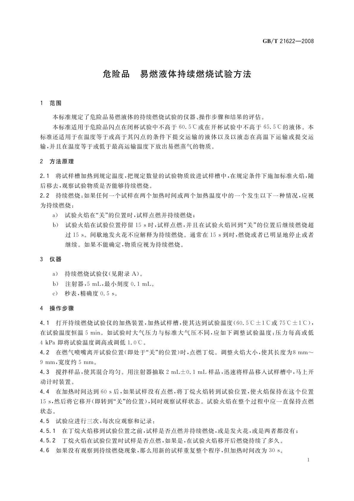 GB/T 21622-2008 危险品　易燃液体持续燃烧试验方法
