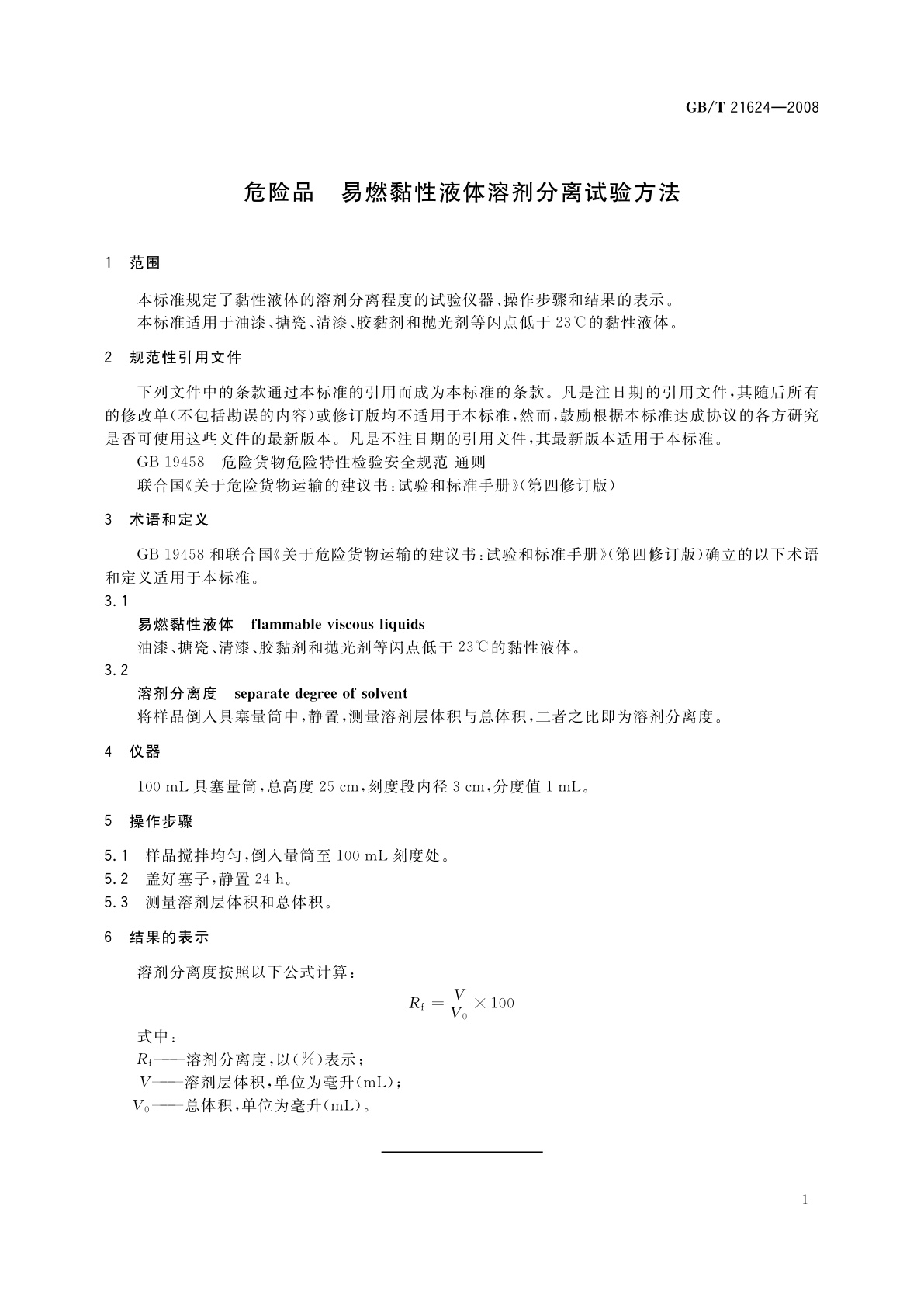 GB/T 21624-2008 危险品　易燃黏性液体溶剂分离试验方法