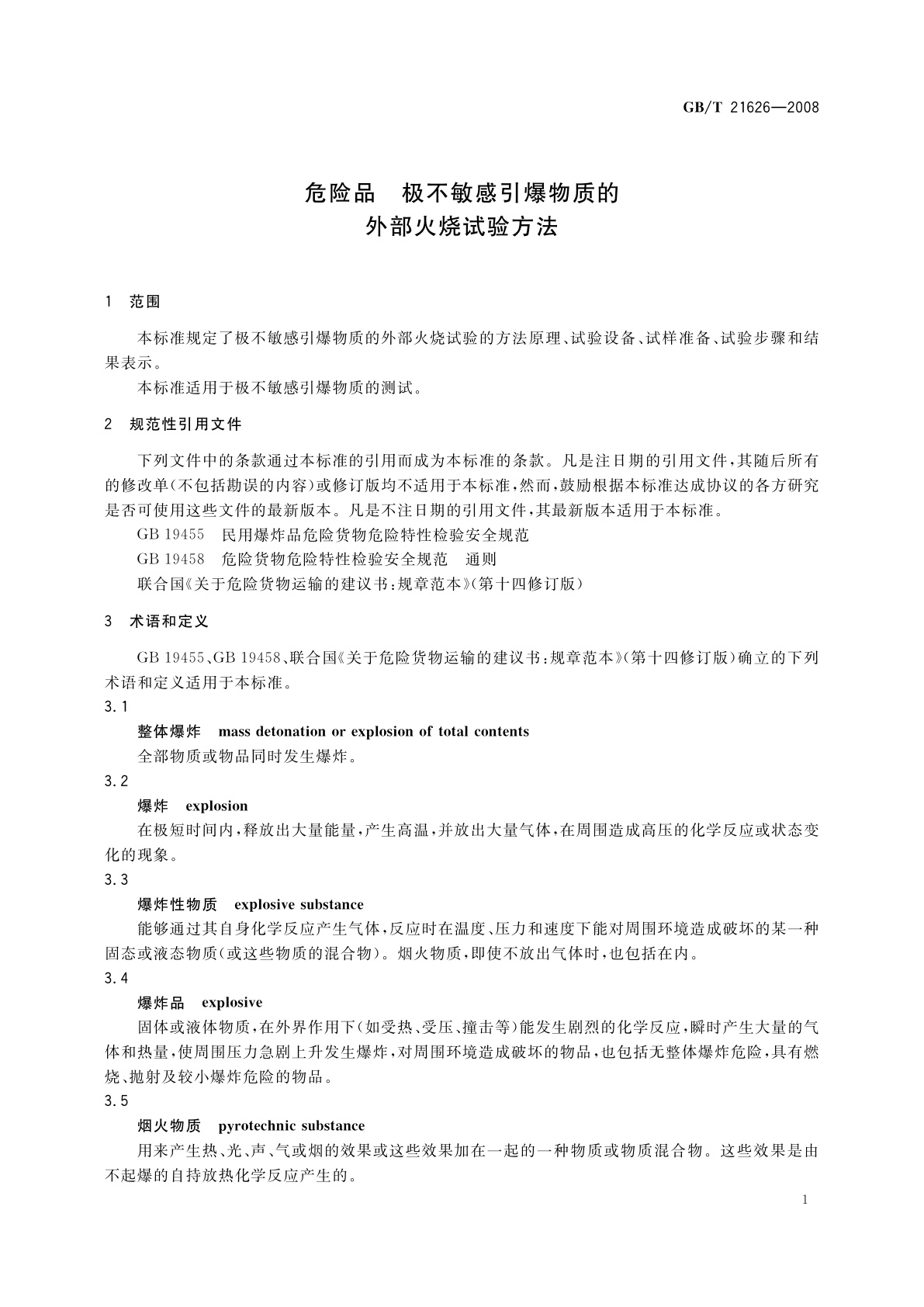 GB/T 21626-2008 危险品　极不敏感引爆物质的外部火烧试验方法