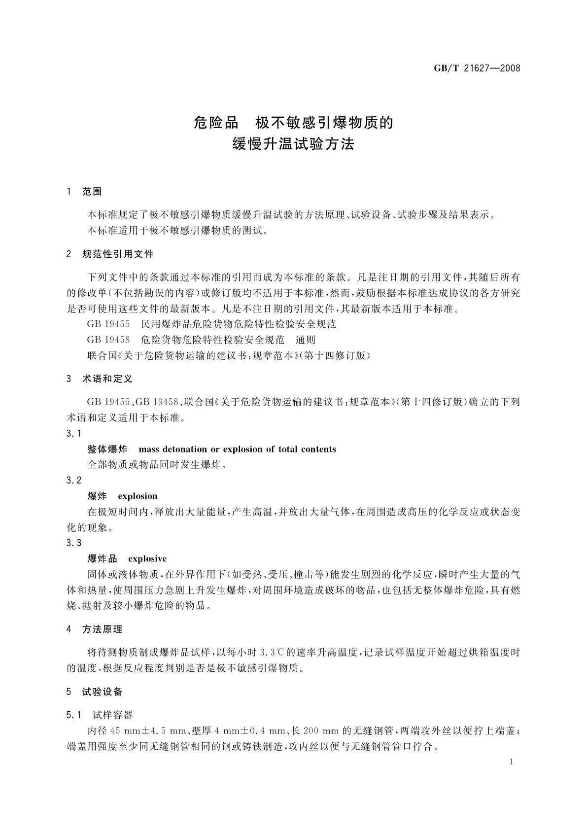 GB/T 21627-2008 危险品　极不敏感引爆物质的缓慢升温试验方法