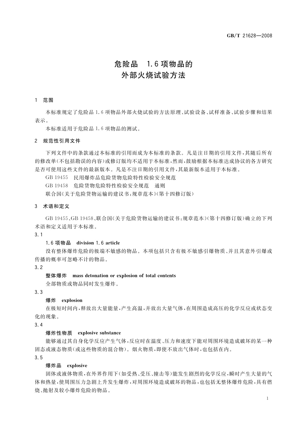 GB/T 21628-2008 危险品　1.6项物品的外部火烧试验方法