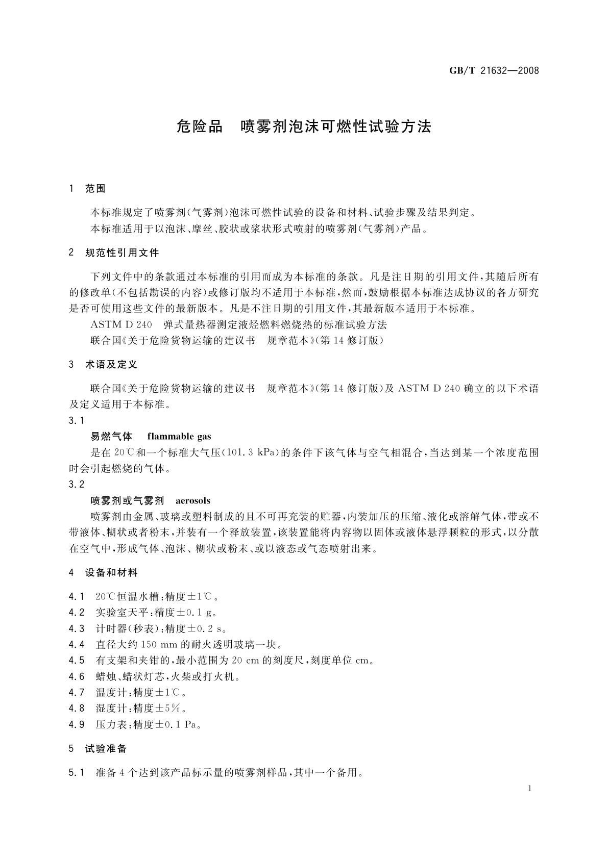GB/T 21632-2008 危险品　喷雾剂泡沫可燃性试验方法