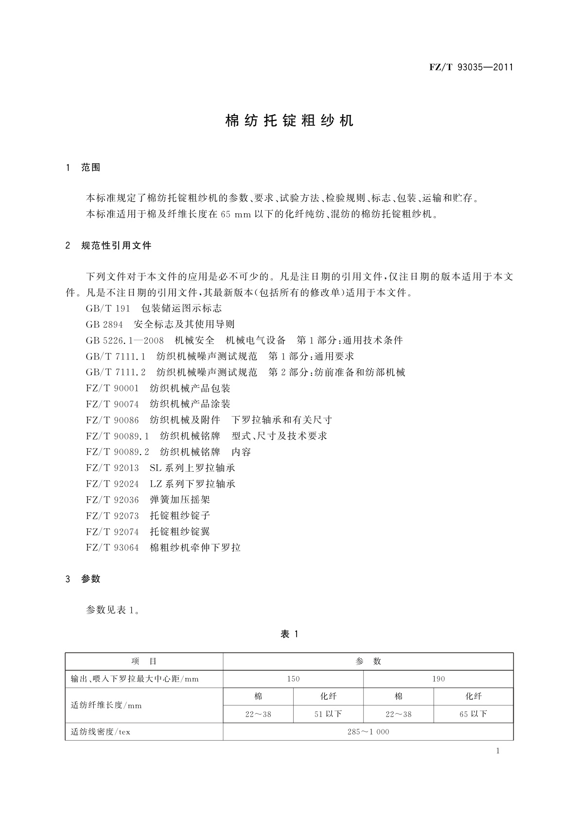FZ/T 93035-2011 棉纺托锭粗纱机