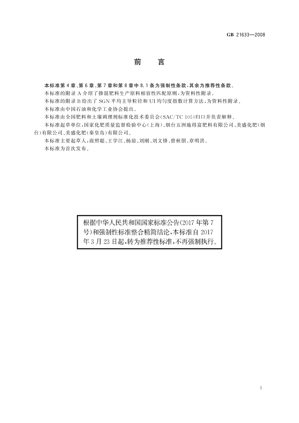 GB/T 21633-2008 掺混肥料(BB肥)